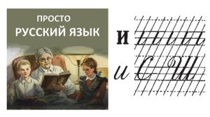 22 Буква и Пропись с.30 Учить русский язык