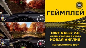 DIRT RALLY 2.0 - НОВАЯ АНГЛИЯ НА ПЛАТФОРМЕ 4DOF