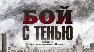 Бой с тенью (2025) 2 серия