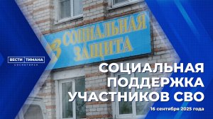 Социальная поддержка участников СВО