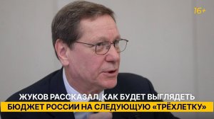 Жуков рассказал, как будет выглядеть бюджет России на следующую «трёхлетку»