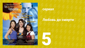 Любовь до смерти 5 серия «Ложь» (сериал, 2008)