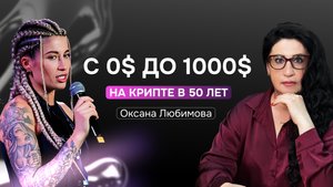 С 0 до 1000$ в месяц в крипте| реальная история в 50 лет