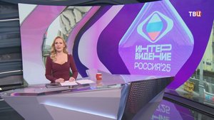 В Москве рассказали, что ждет участников и гостей "Интервидения" / События на ТВЦ