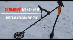 Складной механизм блока для Minelab Equinox 600/800