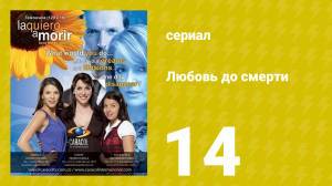 Любовь до смерти 14 серия «Собственность Серхио» (сериал, 2008)