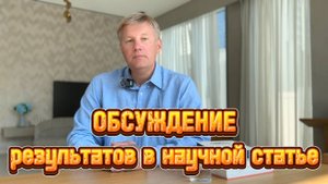 Как оформить раздел ОБСУЖДЕНИЕ в научной статье