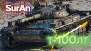 Мир танков / Танки. Т-100 ЛТ в деле