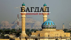 Багдад. Волшебный Восток.