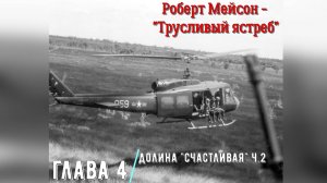 "Трусливый ястреб" Глава 4.2 Долина Счастливая