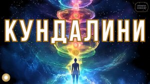 Что такое Кундалини