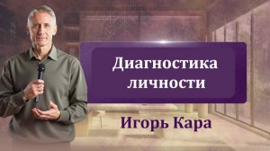 Диагностика личности - эфир Игоря Кара