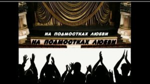 # подмостках любви /романс/
