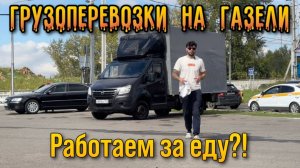 Реальность или миф ?заработал 55 400 на газели за 4 дня