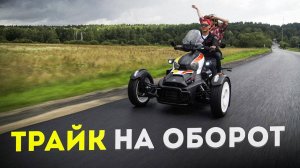 Стоит ли своих денег? Обзор трицикла BRP Can-Am Ryker Rally 2025 - трайк или скутер?