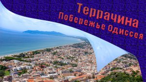 Террачина. Побережье Одиссея.