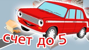 Учимся считать до 5 с машинками