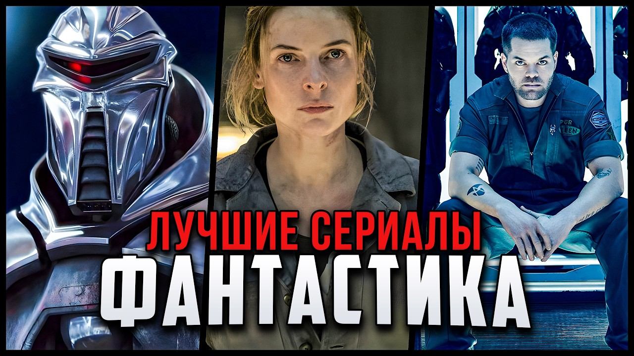 10 Лучших фантастических сериалов, идеальных от начала и до конца смотреть онлайн
