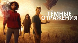 Тёмные отражения / The Darkest Minds (2018)