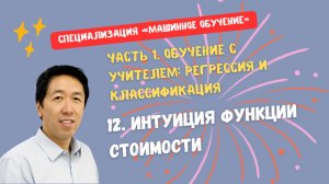 12. Интуиция функции стоимости