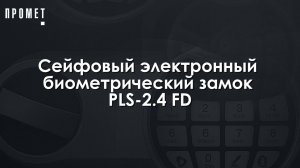 Сейфовый электронный биометрический замок PLS-2.4 FD