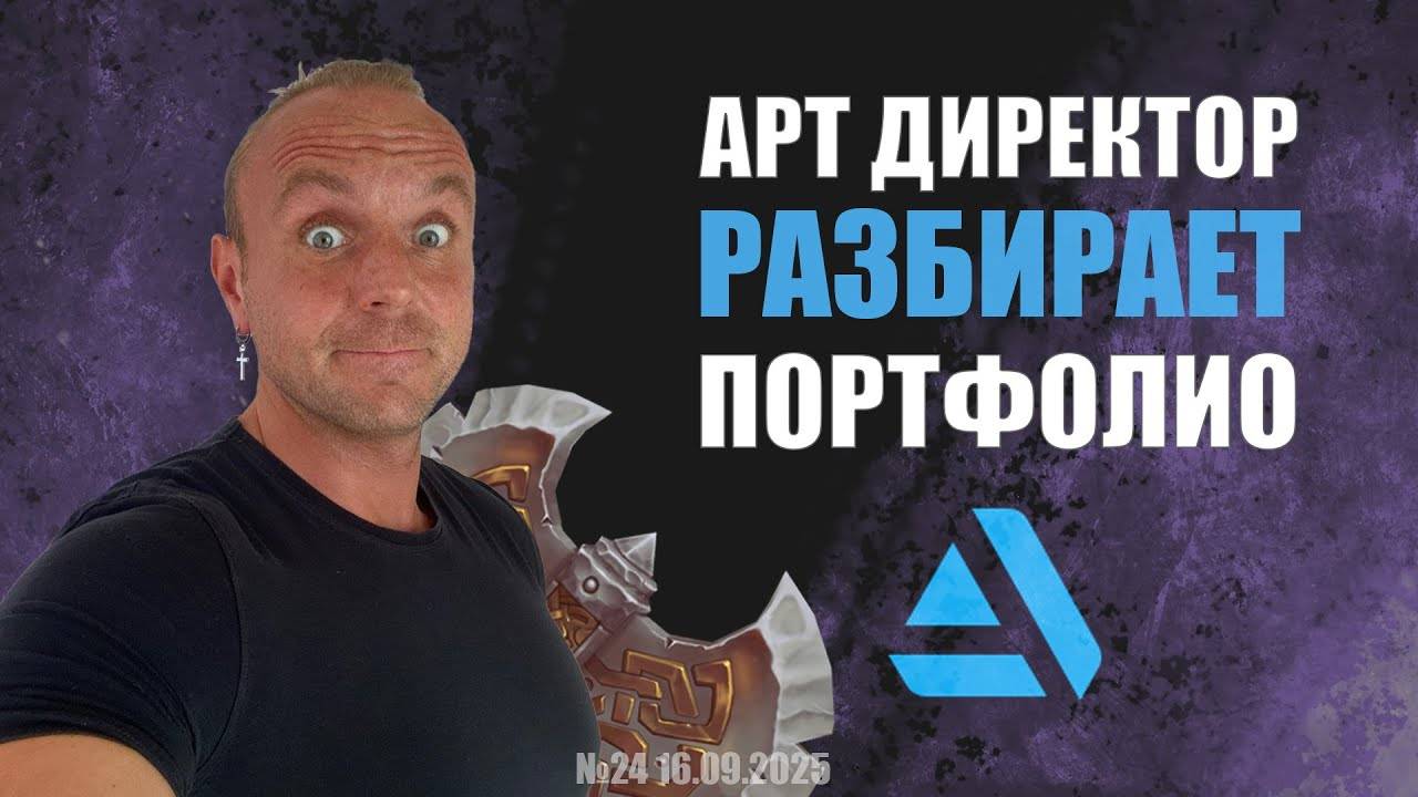 АРТ ДИРЕКТОР РАЗБИРАЕТ ПОРТФОЛИО (GAME DEV) №24  #zbrush #gamedev #3dgamedevtutorial смотреть онлайн