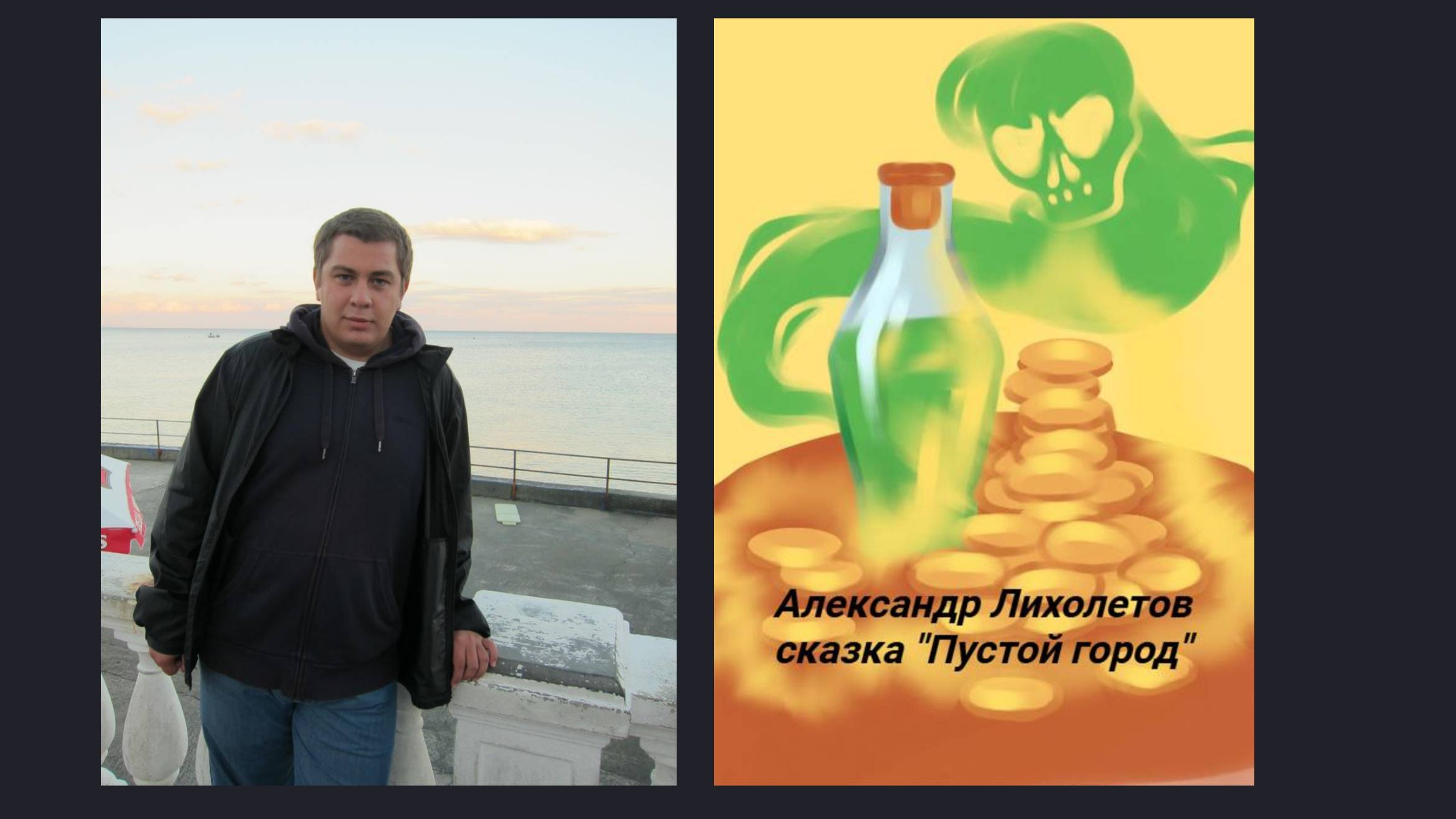 Александр Лихолетов сказка 