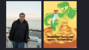 Александр Лихолетов сказка "Пустой город" из книги "Сказка о маленькой смерти"