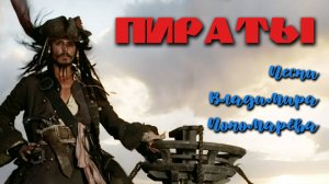 ПИРАТЫ (На стихи Вл. Пономарёва) 2025