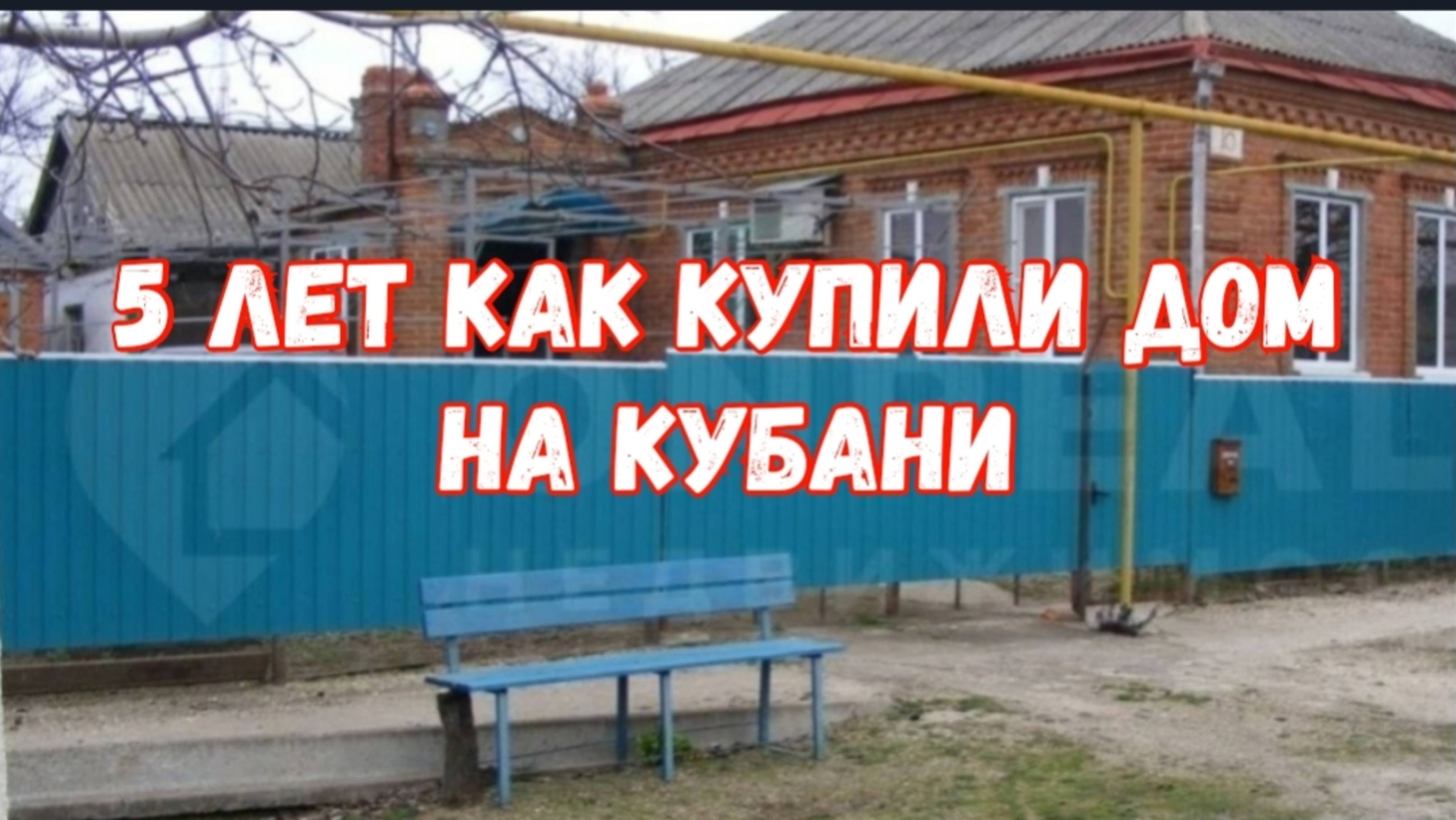 #83🌷5 лет как купили дом/Все по- немногу