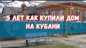 #83🌷5 лет как купили дом/Все по- немногу