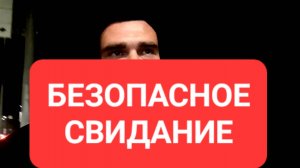 Как сделать первое свидание безопасным с сайтов знакомств и бесплатных приложений до свидания мж