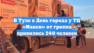 В Туле в День города у ТЦ «Макси» от гриппа привились 240 человек