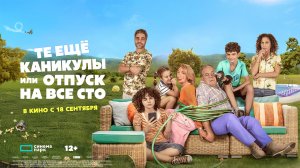 Те еще каникулы или отпуск на все сто