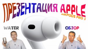 Новые AirPods Pro 3 и презентация Apple - обзор!