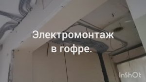 Электромонтаж в помещении 250кв.м.