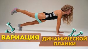 ПЛАНКА 2.0. С утяжелением и ошибками, которые делают 90% новичков! Сжигает жир, укрепляет корпус