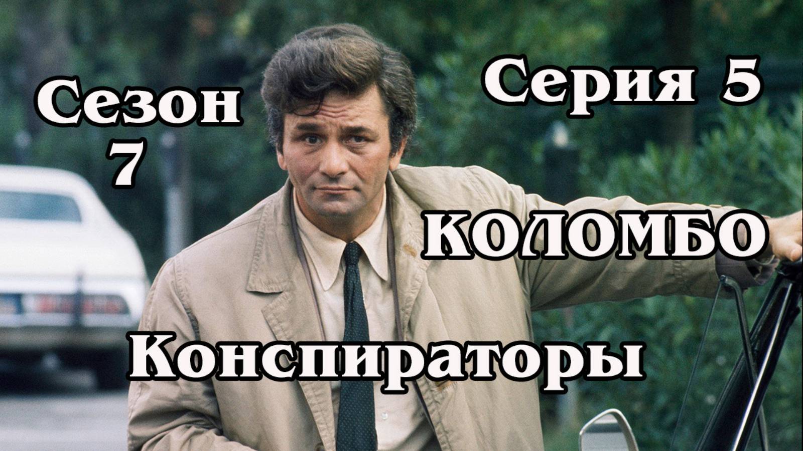 Коломбо. Сезон 7. Серия 05. Конспираторы 1978 (HD)