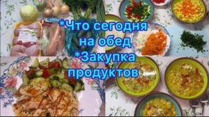Что сегодня на обед , закупка продуктов #меню #рецепты #чтоприготовитьнаобед #быстрыйобед
