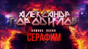 Комикс Песня _ Серафим - Александр Городилов