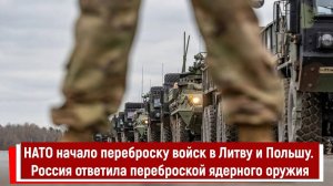 НАТО начало переброску войск в Литву и Польшу. Россия ответила переброской ядерного оружия