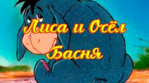 Лиса и Осёл