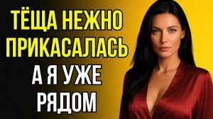 ТЁЩА ЗАБЫЛА ЗАКРЫТЬ ДВЕРЬ В ВАННУЮ И Я ОКАЗАЛСЯ СВИДЕТЕЛЕМ