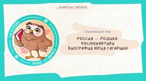Окружающий мир. Россия — родина космонавтики // Биография Юрия Гагарина