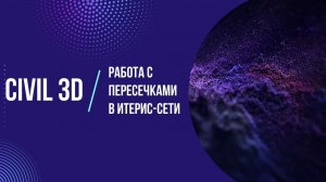 Работа с пересечками в Civil 3D+Итерис-сети