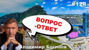 Владимир Боглаев:/НАРОДНЫЙ СТАНОК/АвтоВАЗ-все?/долг США, Вопрос-ответ, выпуск 124.