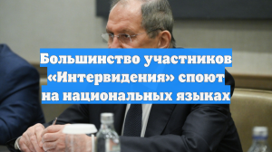 Большинство участников «Интервидения» споют на национальных языках