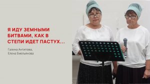 Галина Антипова, Елена Емельянова. Я иду земными битвами, как в степи идет пастух...