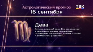 Гороскоп 16.09.2025