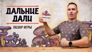 ДАЛЬНИЕ ДАЛИ: СТОИТ ИГРАТЬ? | Обзор настольной игры & правила